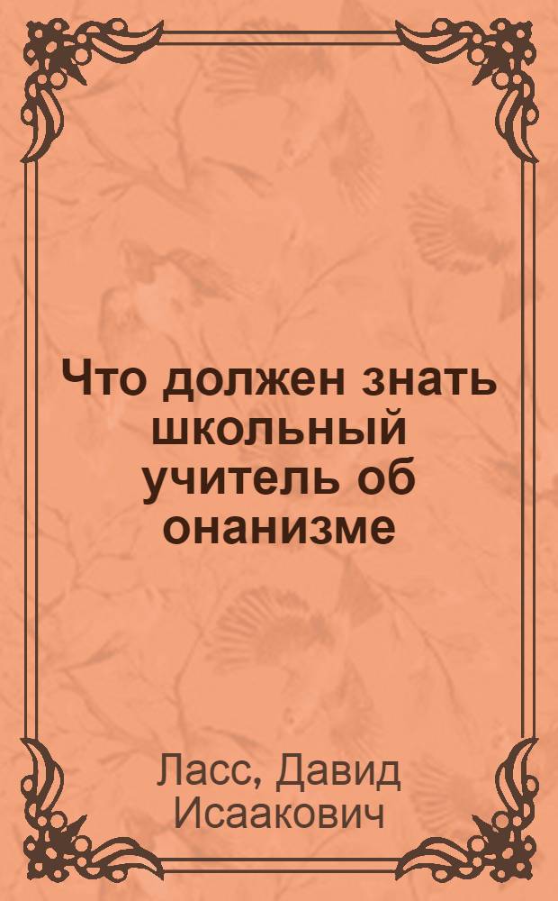 Что должен знать школьный учитель об онанизме