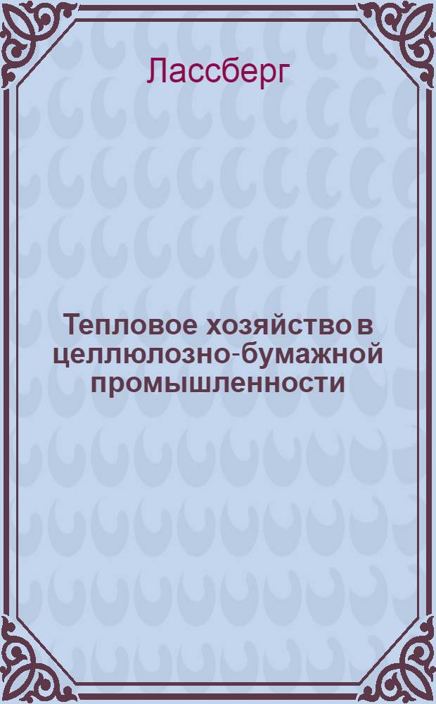 Тепловое хозяйство в целлюлозно-бумажной промышленности : Пер. со 2 перераб. нем. изд
