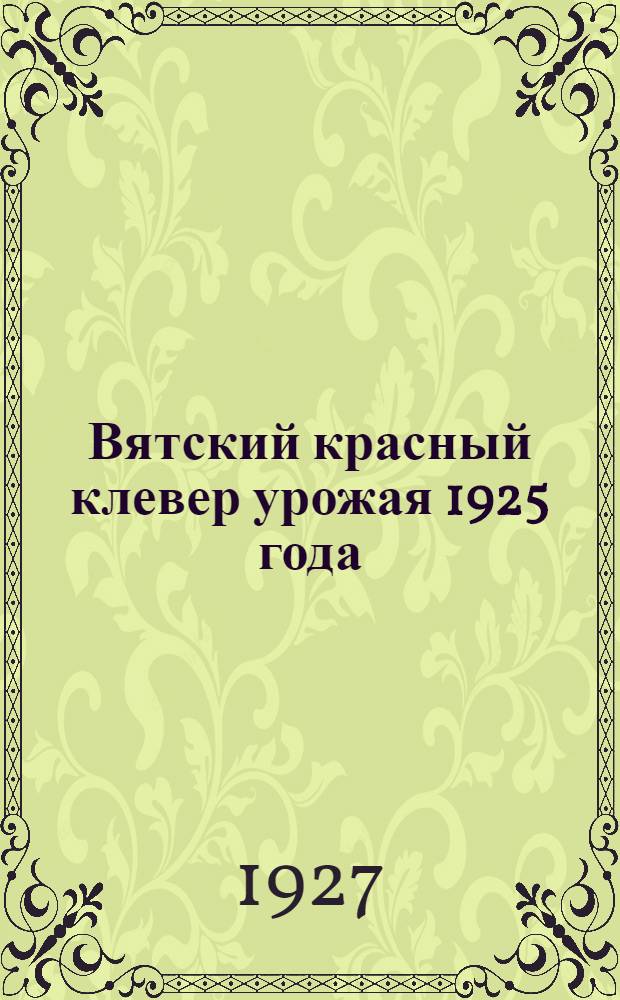 Вятский красный клевер урожая 1925 года