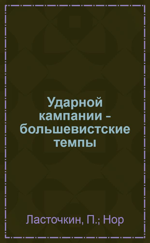 Ударной кампании - большевистские темпы : (К отчетно-перевыборной кампании жилкооп-ции)