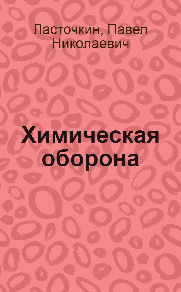 Химическая оборона
