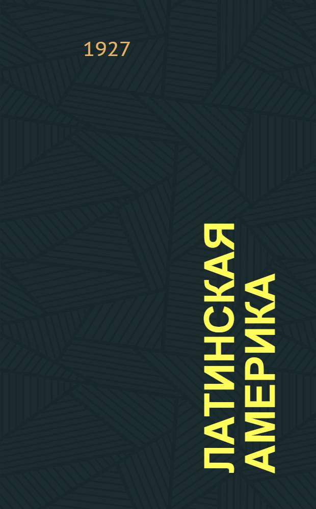 Латинская Америка : Сборник рассказов