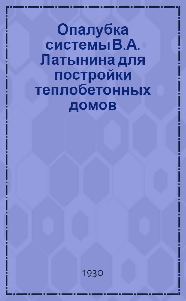 Опалубка системы В.А. Латынина для постройки теплобетонных домов