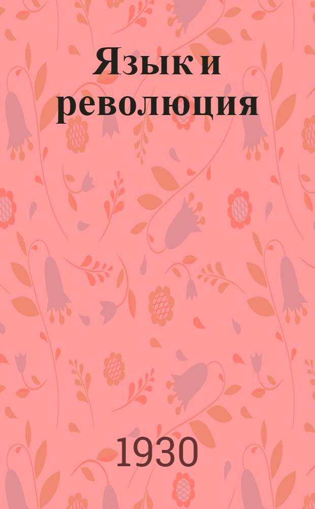 Язык и революция : Французский язык до и после революции : Очерки происхождения современной буржуазии