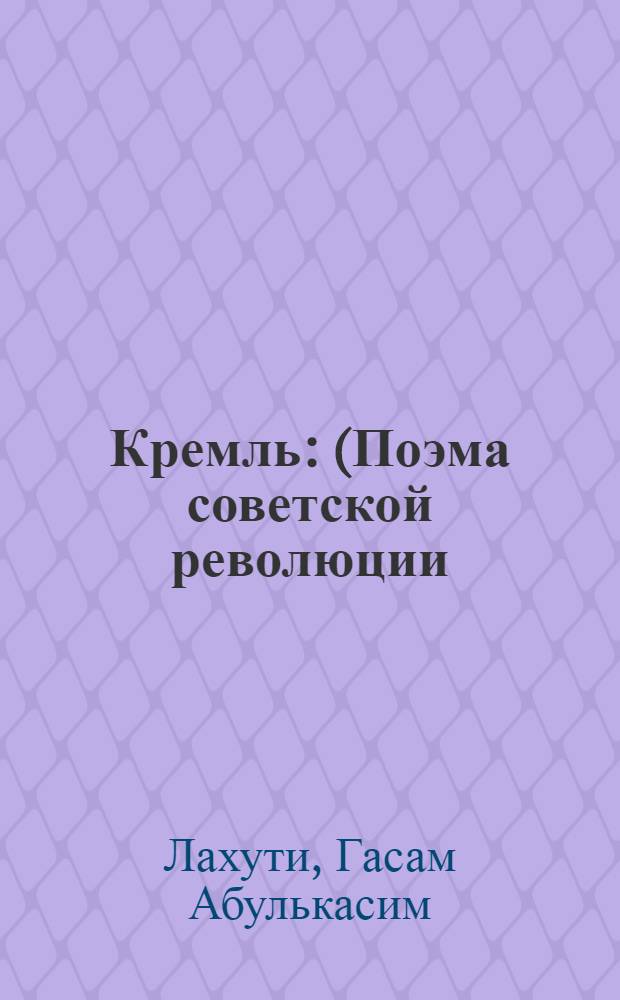 Кремль : (Поэма советской революции)