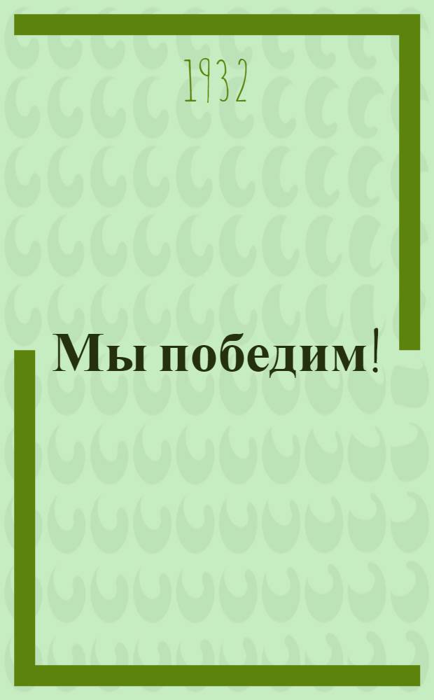 Мы победим!