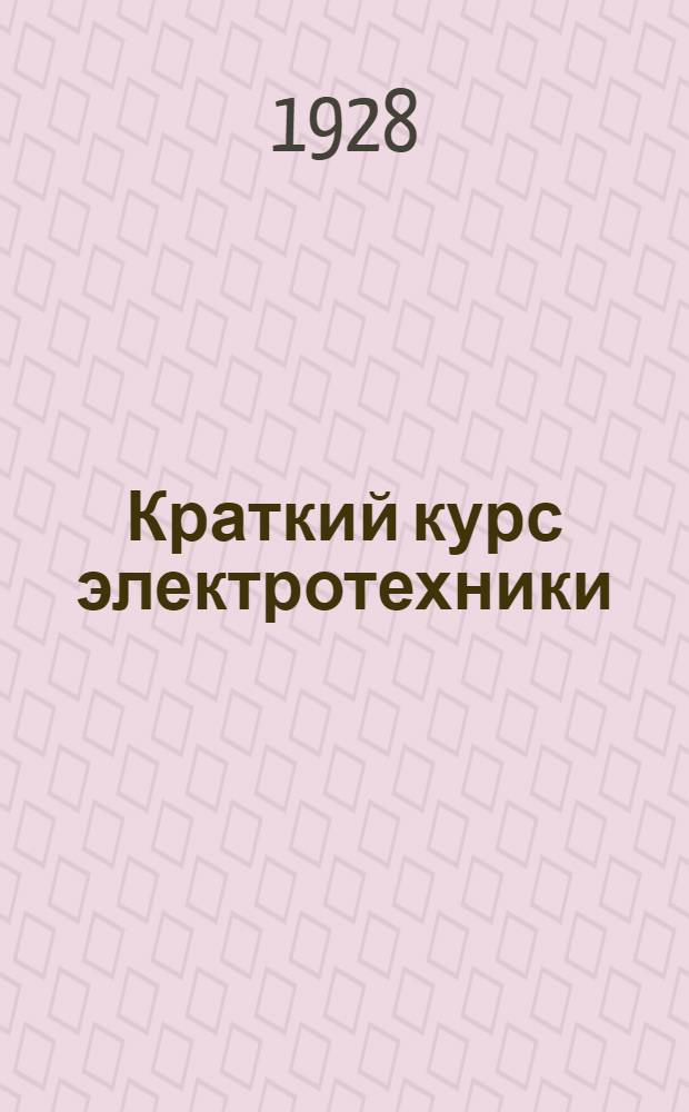 Краткий курс электротехники : Для вузов и техникумов