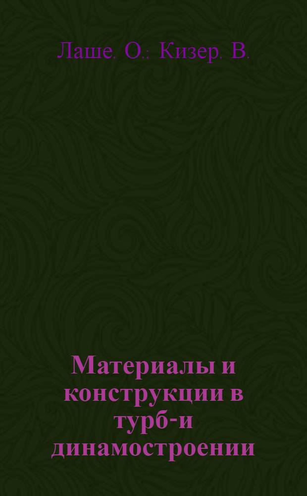 Материалы и конструкции в турбо- и динамостроении = Konstruktion und Material im Bau von Dampfturbinen und Turbodynamos