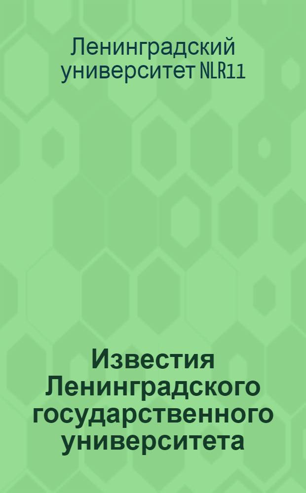 Известия Ленинградского государственного университета : Т. 1-2