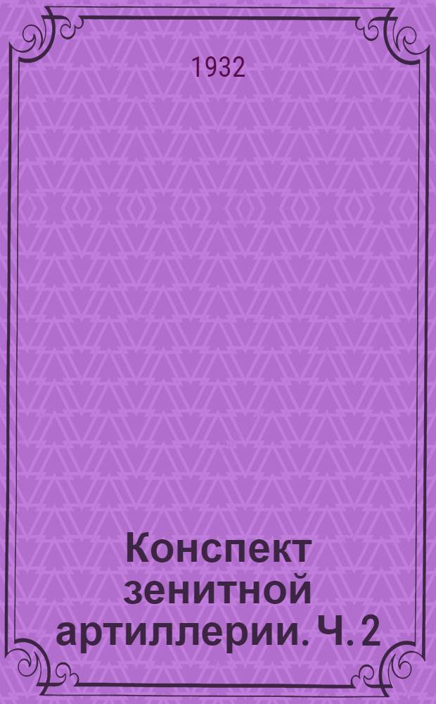 Конспект зенитной артиллерии. Ч. 2