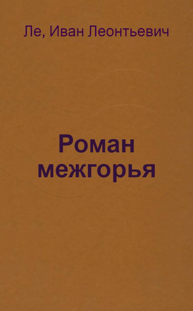 Роман межгорья