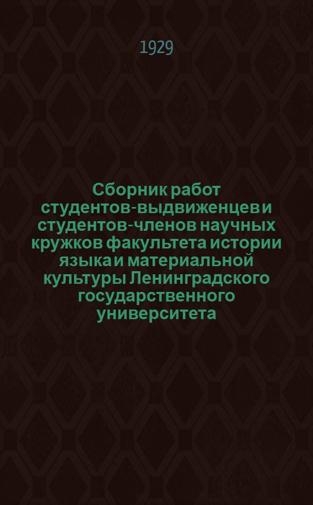 Сборник работ студентов-выдвиженцев и студентов-членов научных кружков факультета истории языка и материальной культуры Ленинградского государственного университета