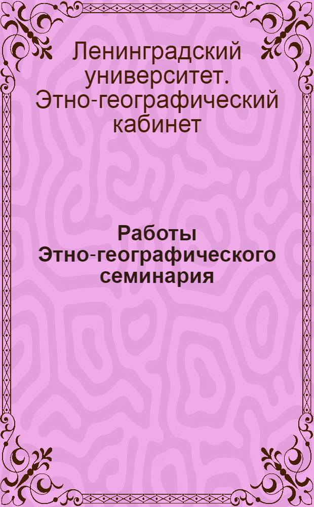Работы Этно-географического семинария
