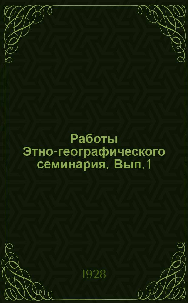 Работы Этно-географического семинария. Вып. 1 : Обзор этнических напластований Восточной Европы начиная с конца неолита