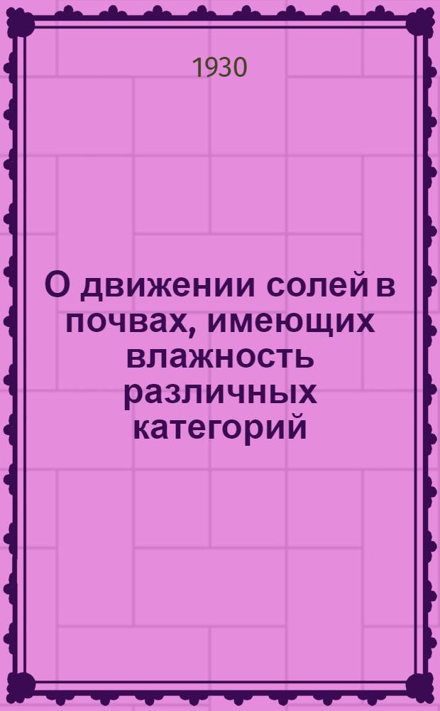 О движении солей в почвах, имеющих влажность различных категорий