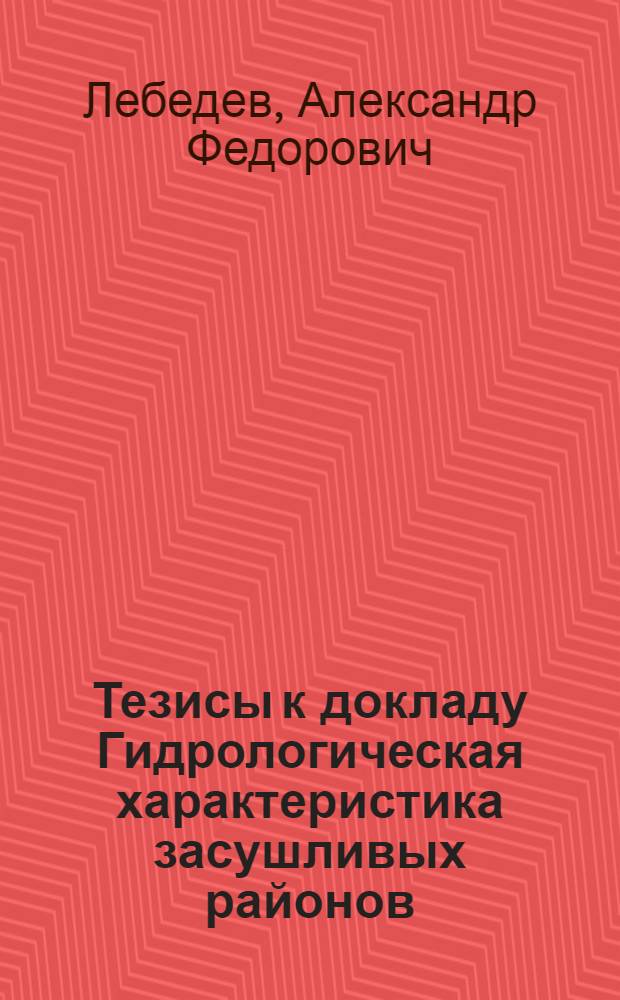 Тезисы к докладу Гидрологическая характеристика засушливых районов