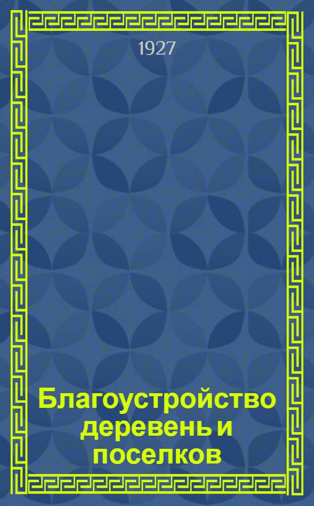 Благоустройство деревень и поселков : Часть I-