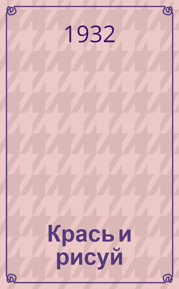 Крась и рисуй : Книжка для раскрашивания