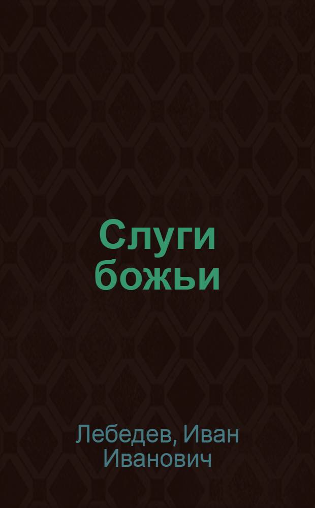 Слуги божьи : Пьеса в 1 действ