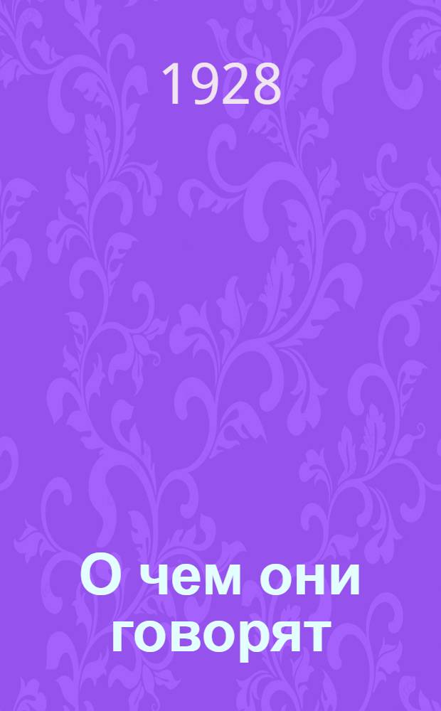 О чем они говорят