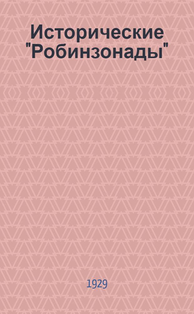 Исторические "Робинзонады"