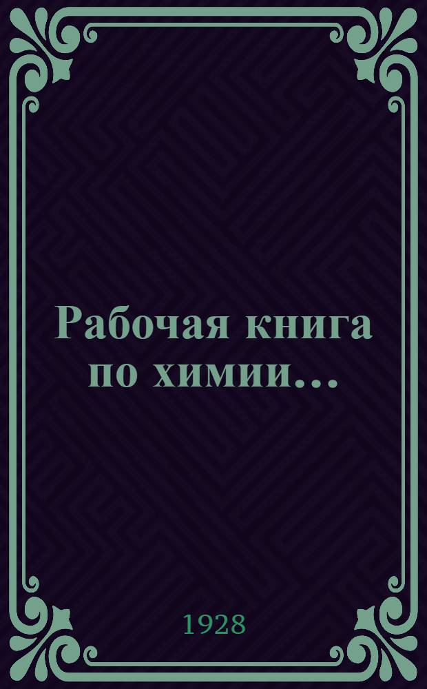 Рабочая книга по химии ... : Вып. 1-3