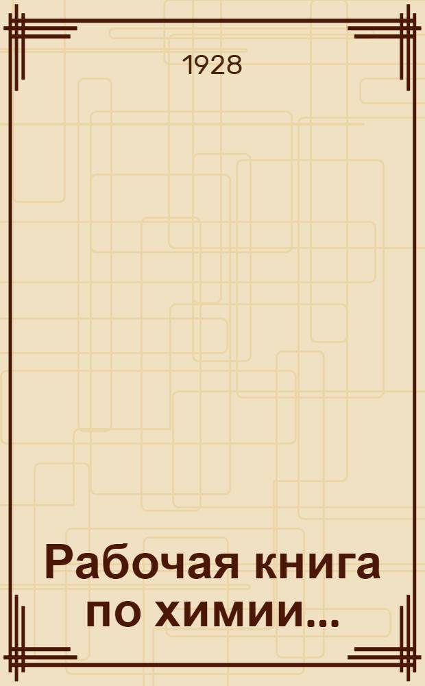 Рабочая книга по химии .. : Вып. 1-3. Вып. 3
