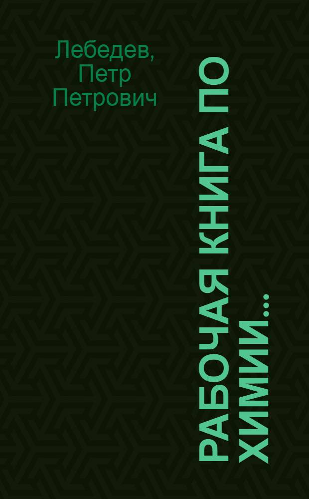 Рабочая книга по химии ... : Вып. I-