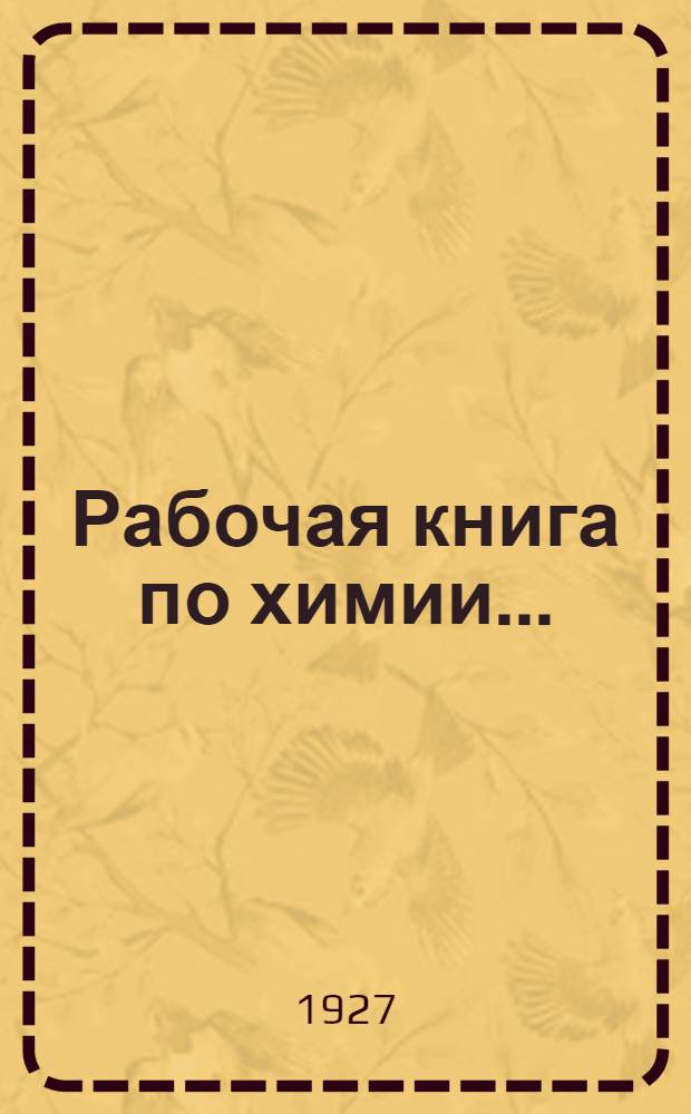 Рабочая книга по химии .. : Вып. I-. Вып. 3