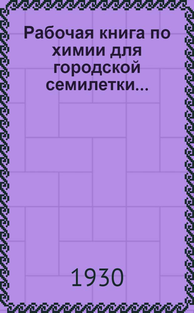 Рабочая книга по химии для городской семилетки ... : Круг 1-2