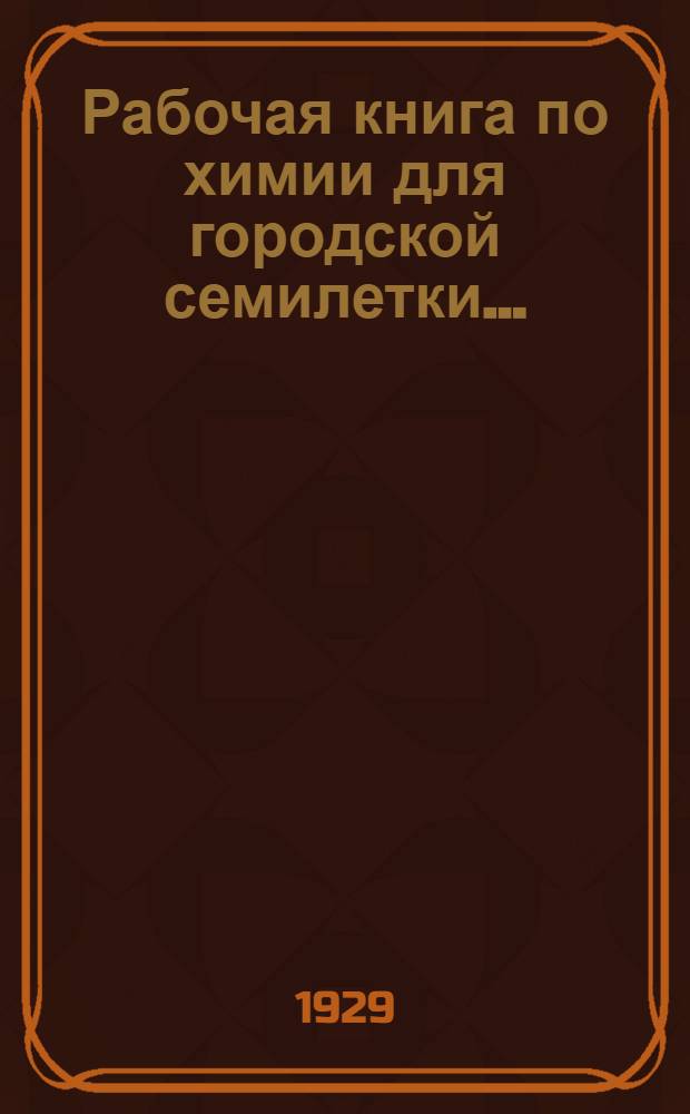 Рабочая книга по химии для городской семилетки .. : Круг 1. Круг 1 : 5-й и 6-й годы обучения