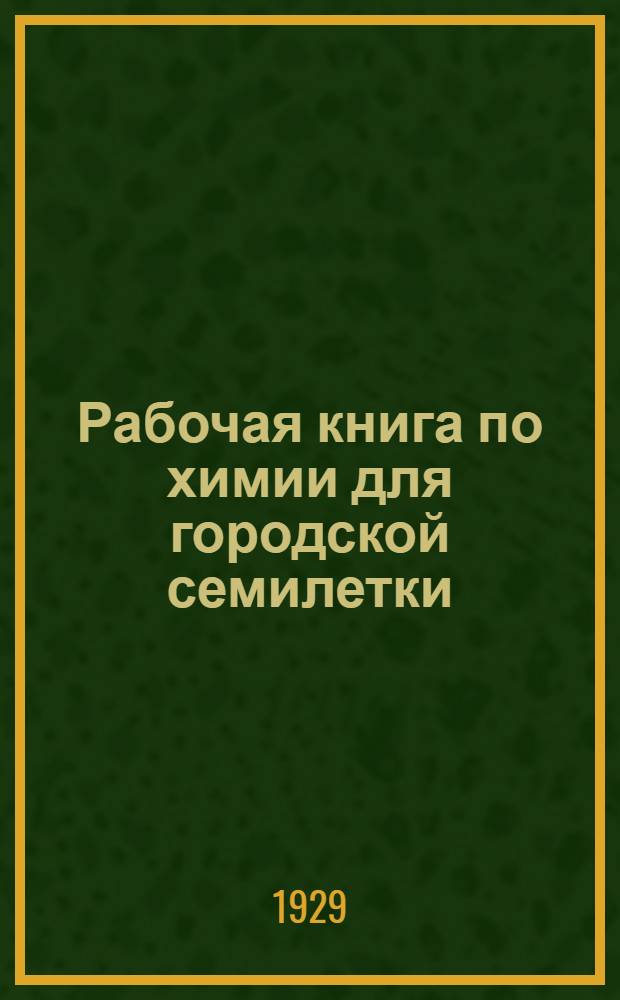 Рабочая книга по химии для городской семилетки : Круг II. Круг 2 : VII год обучения