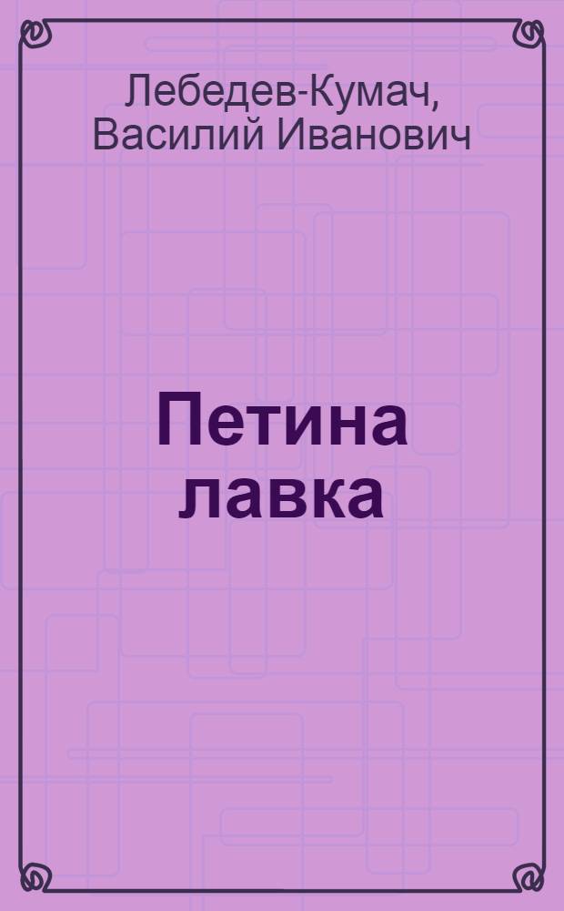 Петина лавка : Стихи для детей