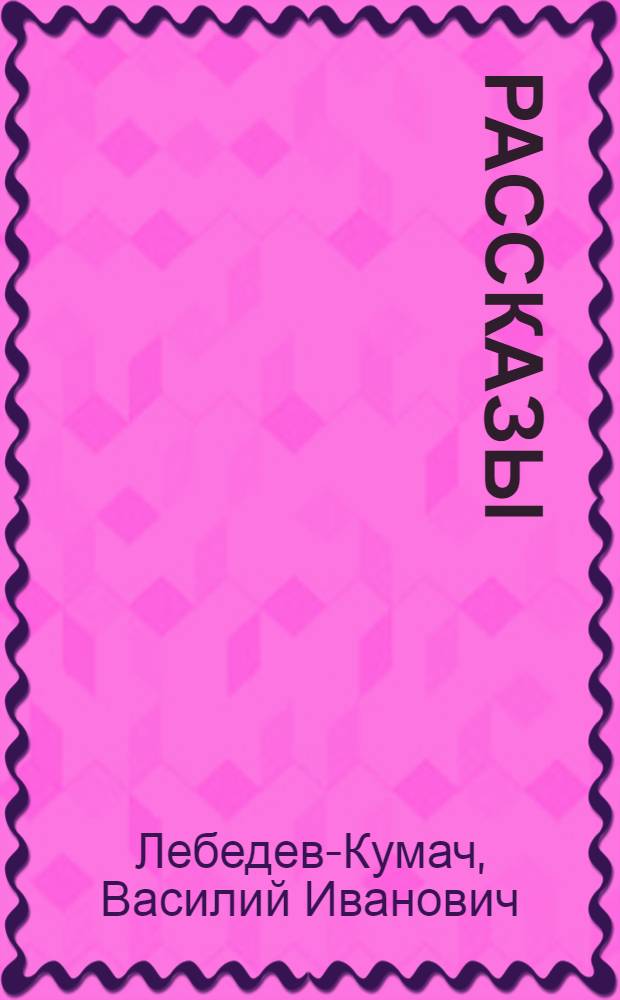 Рассказы