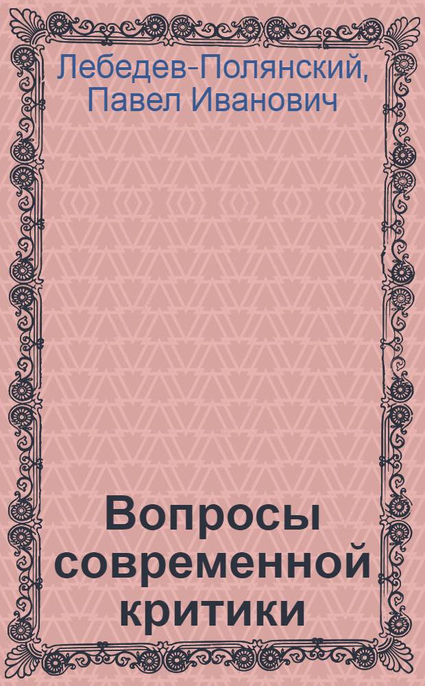 Вопросы современной критики