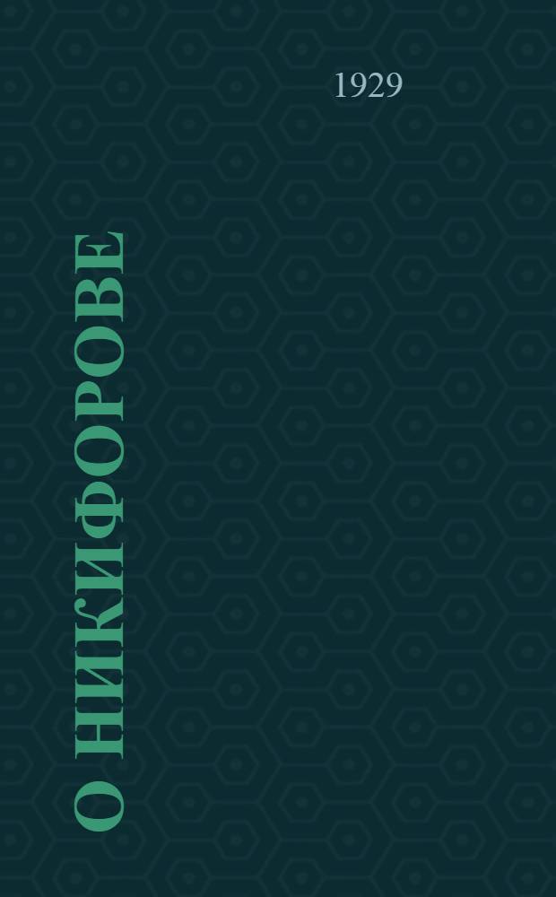 О Никифорове