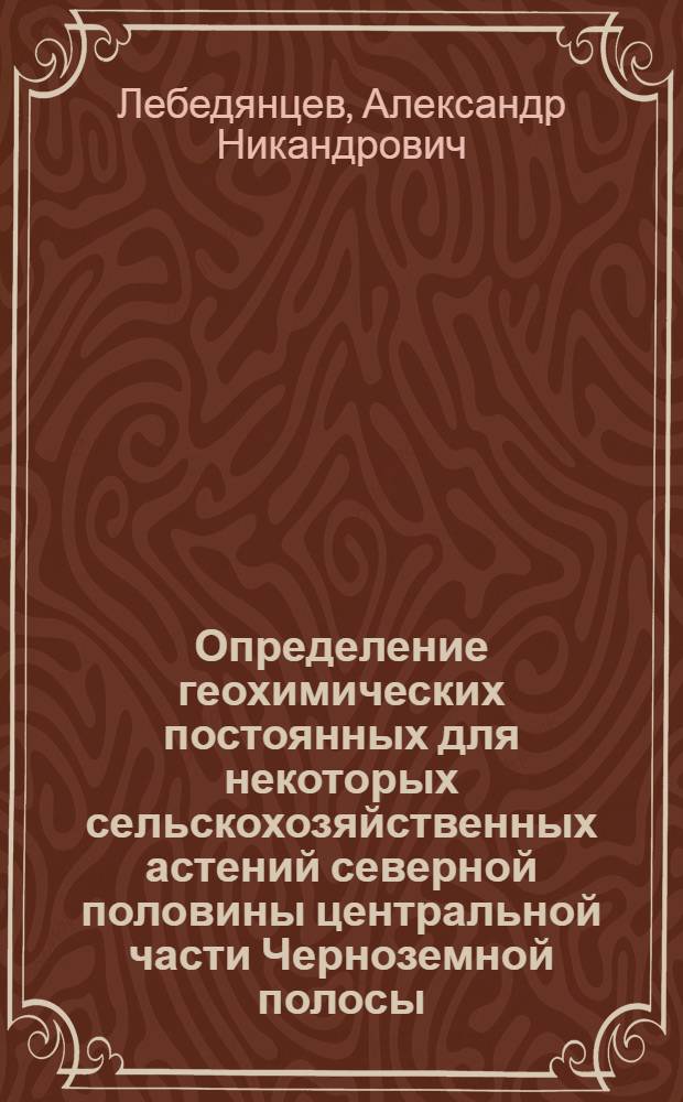 Определение геохимических постоянных для некоторых сельскохозяйственных астений северной половины центральной части Черноземной полосы