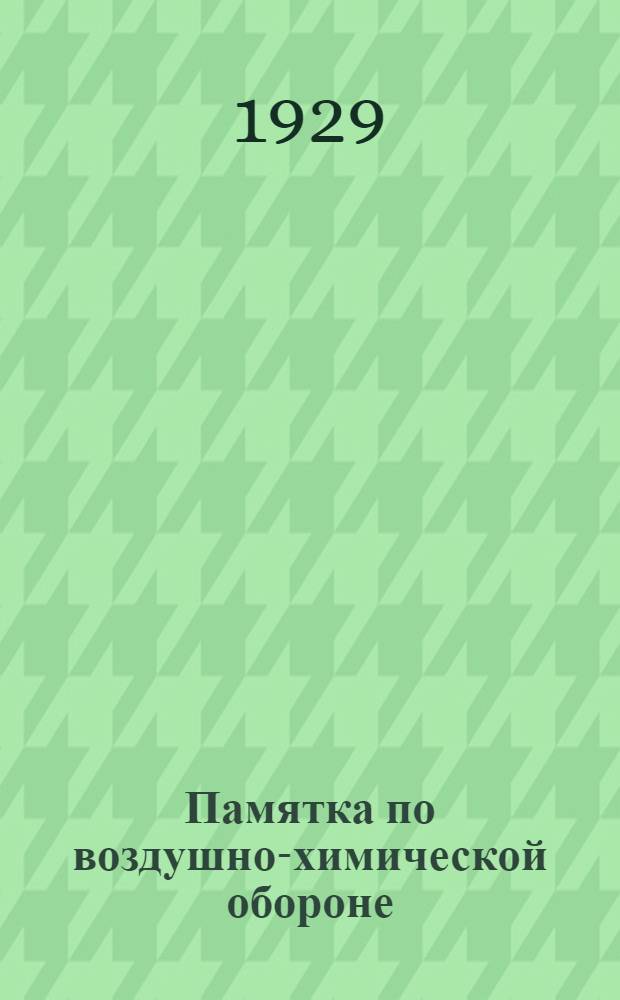Памятка по воздушно-химической обороне