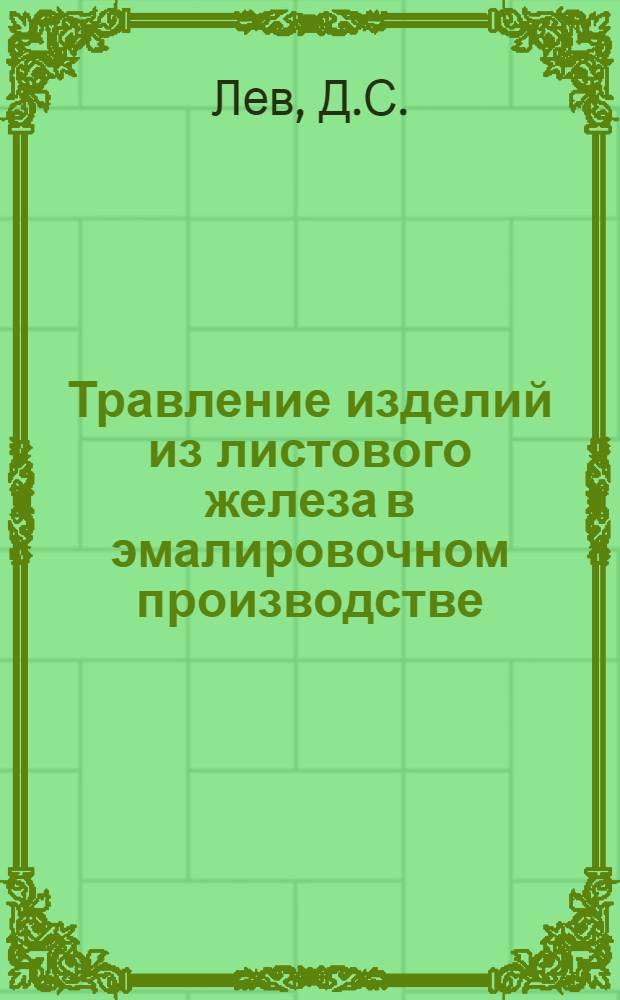 Травление изделий из листового железа в эмалировочном производстве