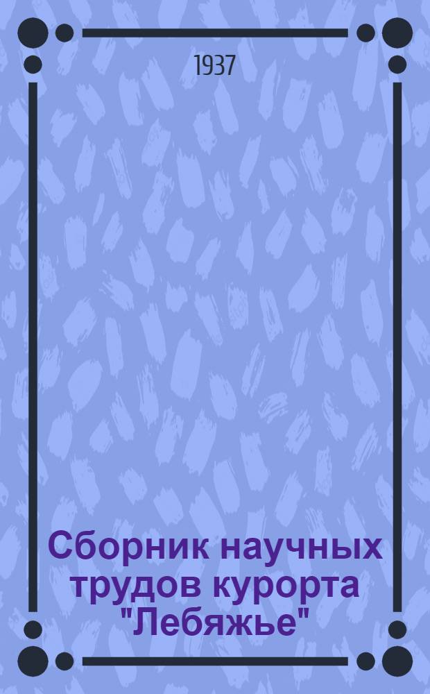 Сборник научных трудов курорта "Лебяжье" : Вып. 1-3. Вып. 3
