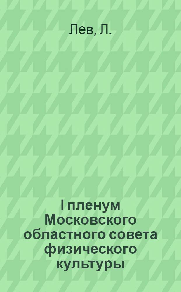 I пленум Московского областного совета физического культуры: 7-10 января 1931 года