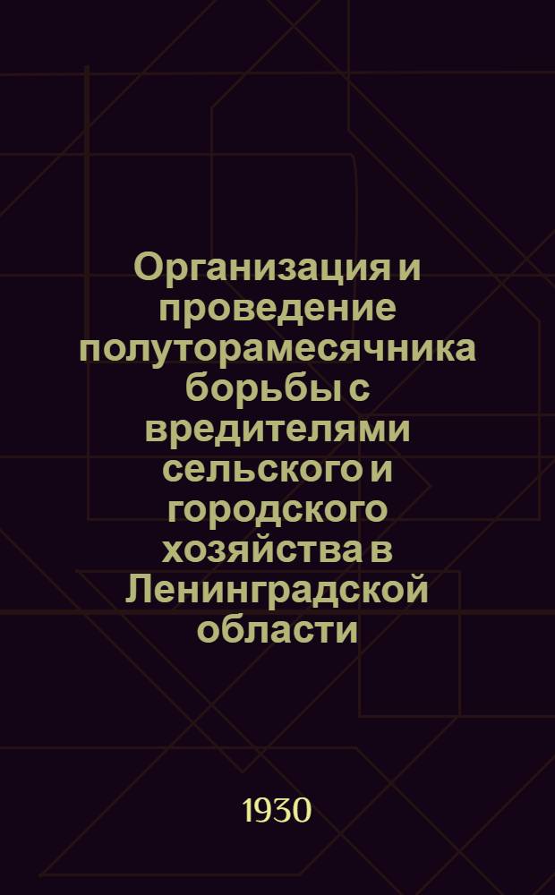 Организация и проведение полуторамесячника борьбы с вредителями сельского и городского хозяйства в Ленинградской области