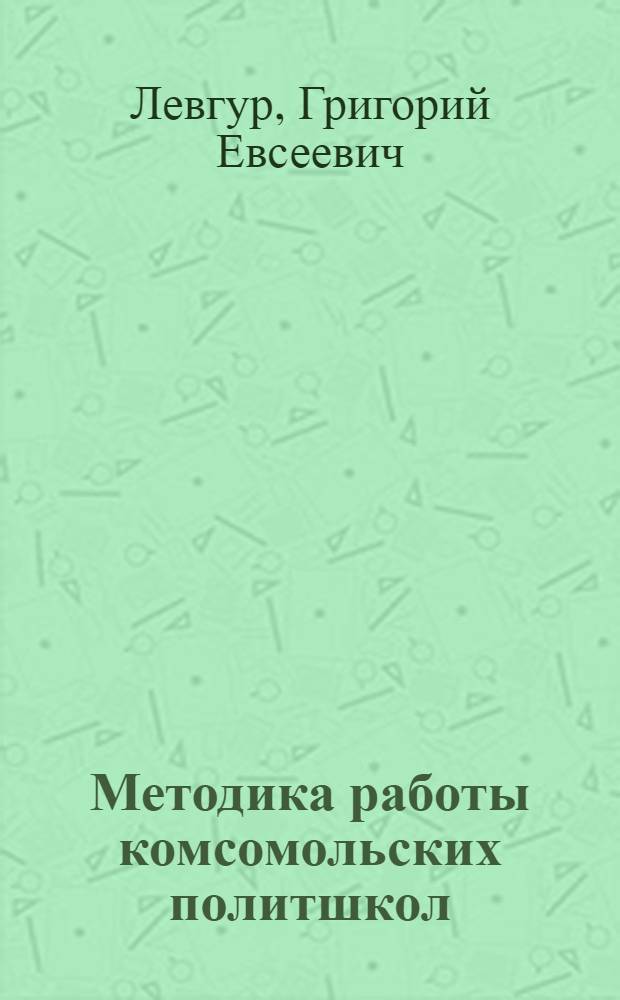 Методика работы комсомольских политшкол