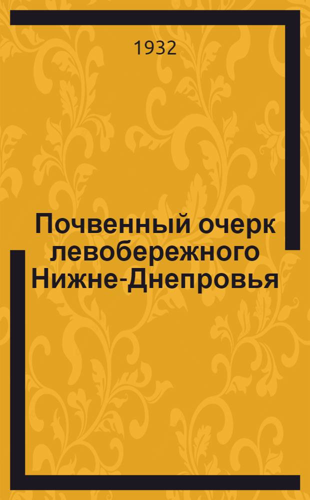Почвенный очерк левобережного Нижне-Днепровья : (Предварительный отчет)