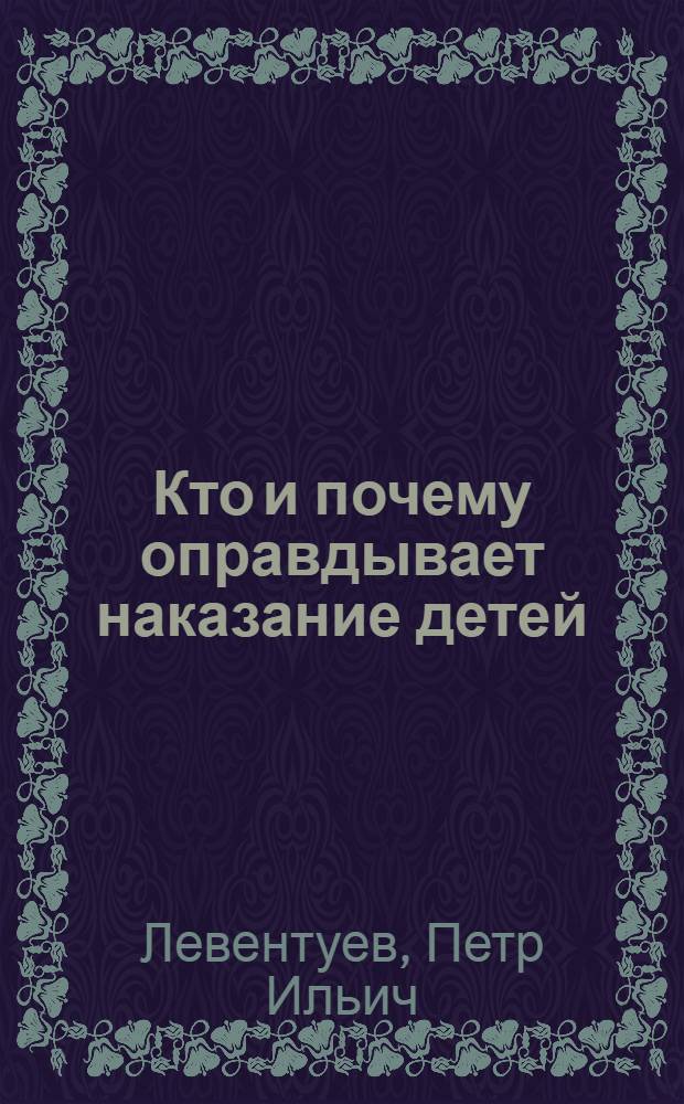 Кто и почему оправдывает наказание детей