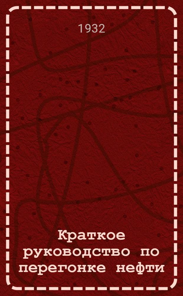 Краткое руководство по перегонке нефти : Для техникумов и профтехнических курсов