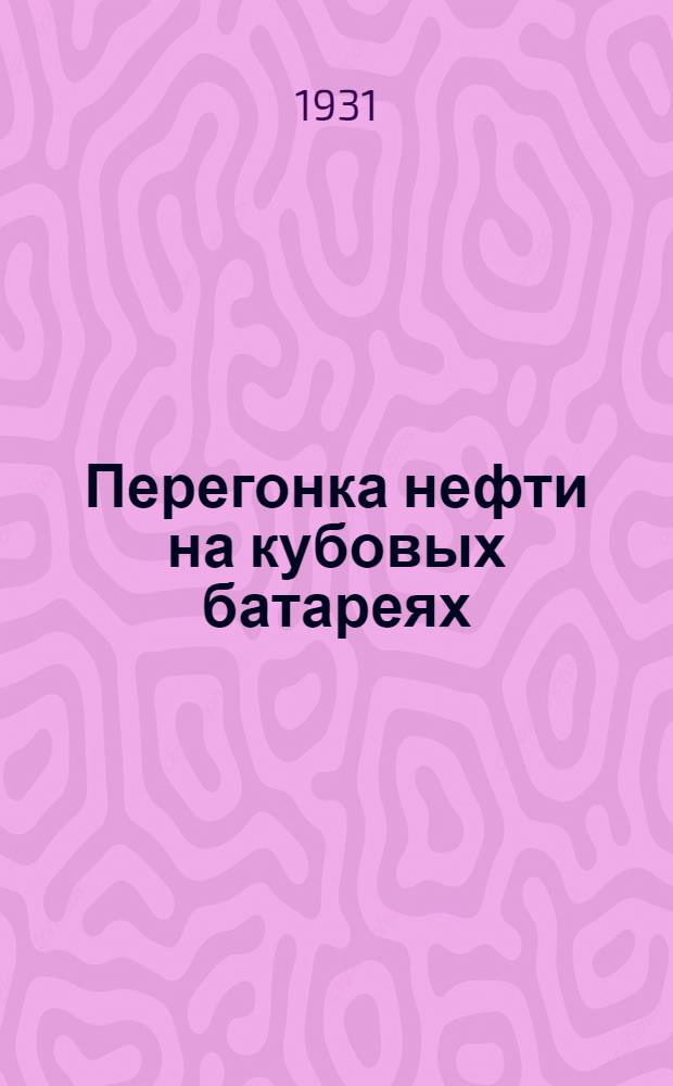 Перегонка нефти на кубовых батареях : Руководство для профтехнических курсов
