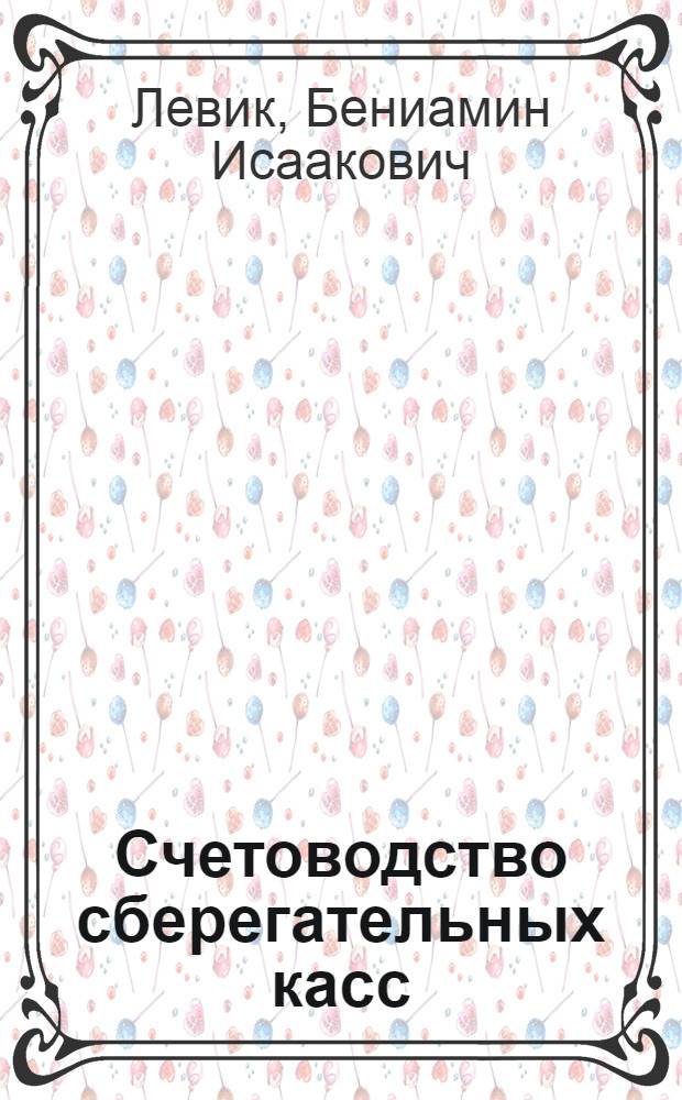 Счетоводство сберегательных касс