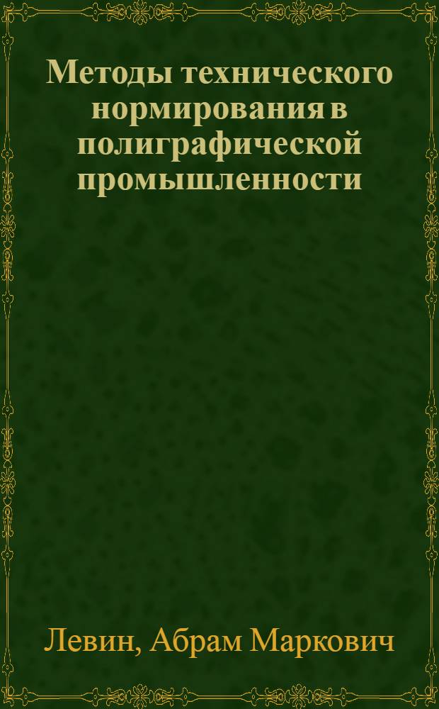 Методы технического нормирования в полиграфической промышленности