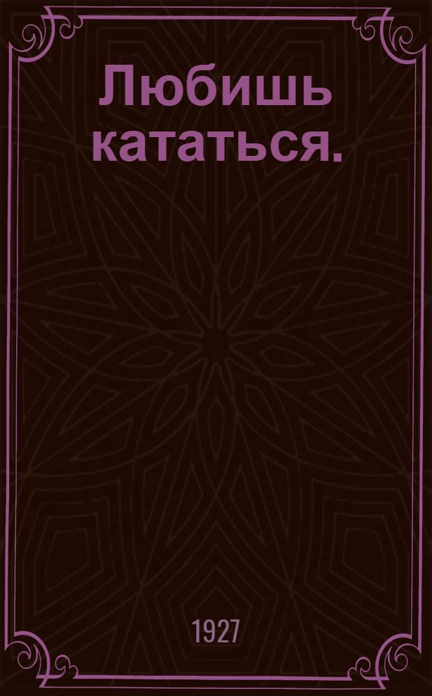 Любишь кататься. (Алименты) : Сборник рассказов и пьес разных авторов